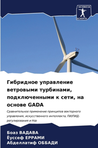 Гибридное управление ветровыми турбинам&