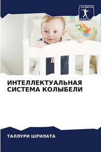 ИНТЕЛЛЕКТУАЛЬНАЯ СИСТЕМА КОЛЫБЕЛИ