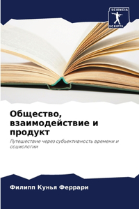 Общество, взаимодействие и продукт