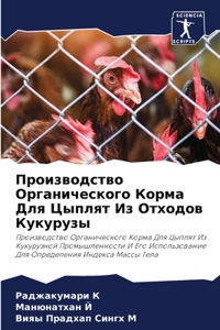 Производство Органического Корма Для Цып