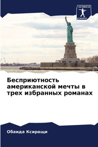 Бесприютность американской мечты в трех и