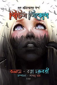 Bichitro Trikon / à¦¬à¦šà¦¤à¦° à¦¤à¦°à¦•à¦£ : à¦à¦•à¦Ÿ à¦ªà¦°à¦¤à¦¶à¦§à¦° à¦—à¦²à¦ª