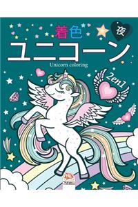 ユニコーン2 - 2の1 - 夜 (ナイトエディション) - Unicorn coloring