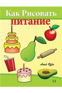 How to Draw Food (Russian Edition)
