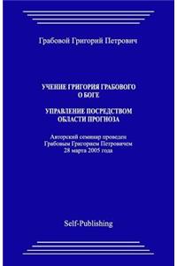 Uchenie Grigoriya Grabovogo O Boge. Upravlenie Posredstvom Prognoza.