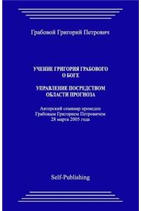 Uchenie Grigoriya Grabovogo O Boge. Upravlenie Posredstvom Prognoza.