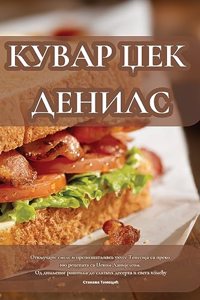 КУВАР ЏЕК ДЕНИЛС