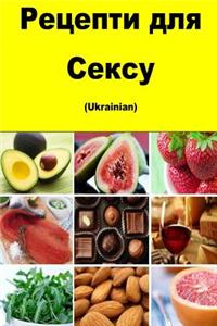 Recipes for Sex (Ukrainian)