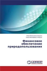Finansovoe Obespechenie Prirodopol'zovaniya