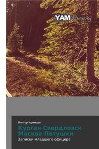 Курган-Свердловск- Москва-Петушки