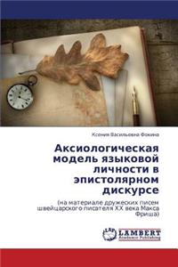 Aksiologicheskaya Model' Yazykovoy Lichnosti V Epistolyarnom Diskurse