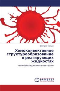 Khemokonvektivnoe Strukturoobrazovanie V Reagiruyushchikh Zhidkostyakh