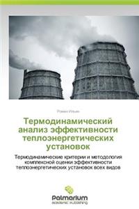 Termodinamicheskiy Analiz Effektivnosti Teploenergeticheskikh Ustanovok