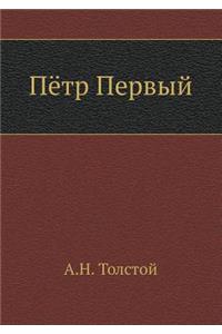 Pyotr Pervyj