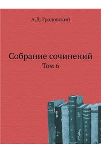 Собрание сочинений.