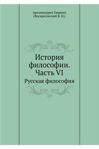 История философии. Часть VI