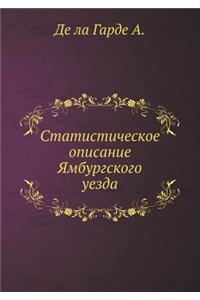 Статистическое описание Ямбургского уе
