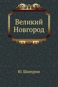 Velikij Novgorod