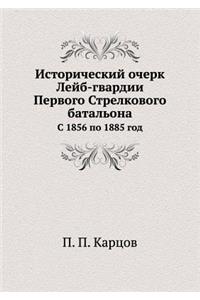 Исторический очерк Лейб-гвардии Первого С