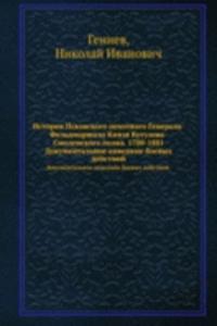 Istoriya Pskovskogo pehotnogo Generala-Feldmarshala Knyazya Kutuzova-Smolenskogo polka. 1700-1881