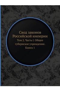 Свод законов Российской империи