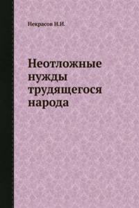 Neotlozhnye nuzhdy trudyaschegosya naroda
