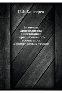 Значение христианства в постановке перв