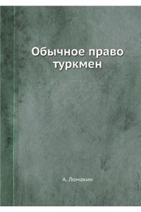 Обычное право туркмен