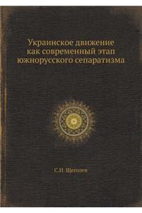 Украинское движение как современный эта