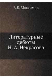 Литературные дебюты Н.А. Некрасова