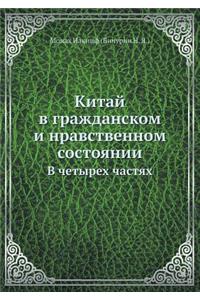 Китай в гражданском и нравственном состl