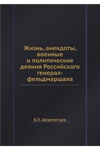 Жизнь, анекдоты, военные и политические д