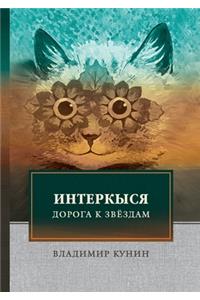 ИнтерКыся. Дорога к звёздам