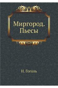 Миргород. Пьесы