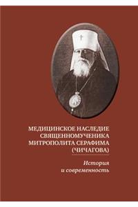 Meditsinskoe Nasledie Svyaschennomuchenika Mitropolita Serafima (Chichagova)