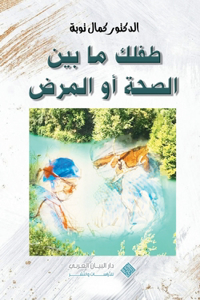 Nurturing your child's health journey طفلك ما بين الصحة أو المرض