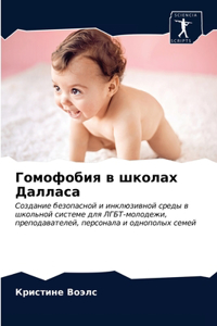 Гомофобия в школах Далласа