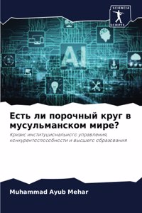 Есть ли порочный круг в мусульманском мирk