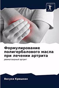 Формулирование полигербалового масла пр&