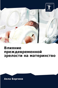 Влияние преждевременной зрелости на мат