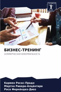 БИЗНЕС-ТРЕНИНГ