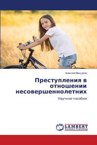 Преступления в отношении несовершенноле&