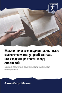 Наличие эмоциональных симптомов у ребенк