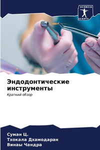 Эндодонтические инструменты