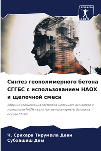 Синтез геополимерного бетона СГГБС с испо