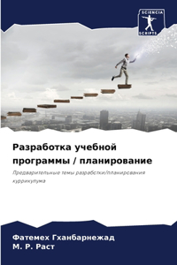 Разработка учебной программы / планирован