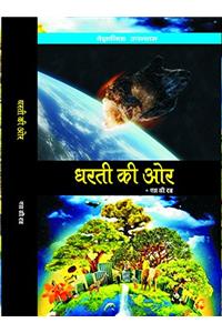 Dharti ki Ore (First Edition,2016)