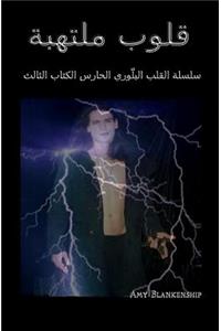 Raging Hearts (Arabic Edition)