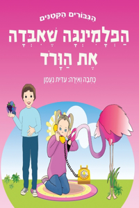 הפלמינגה שאיבדה את הוורוד