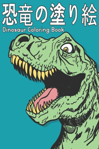 Dinosaur 塗り絵 恐竜 Coloring Book